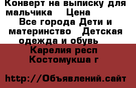 Конверт на выписку для мальчика  › Цена ­ 2 000 - Все города Дети и материнство » Детская одежда и обувь   . Карелия респ.,Костомукша г.